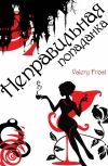 Обложка История классической попаданки (наши там, рабочее название)