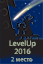 LevelUp-2016: 2 место