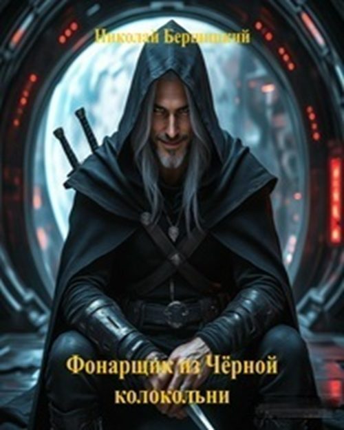 Обложка произведения 'Эволюция войны. Фонарщик из Чёрной колокольни'