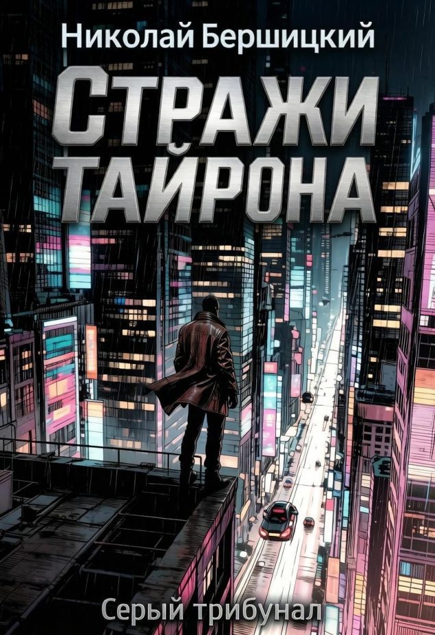 Обложка произведения 'Серый трибунал: Стражи Тайрона'