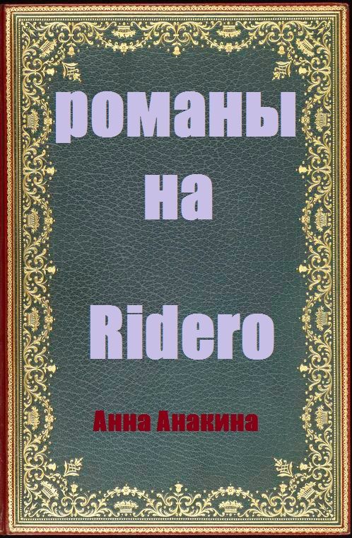 Обложка произведения 'романы на Ridero'