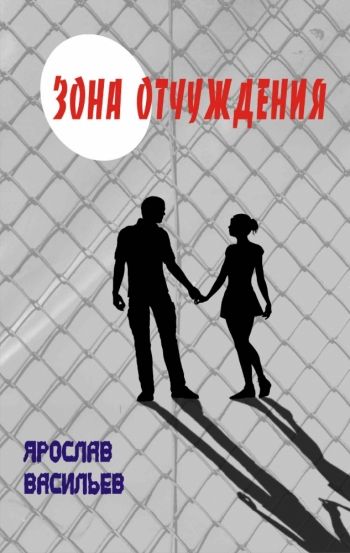 Зона отчуждения Зона отчуждения