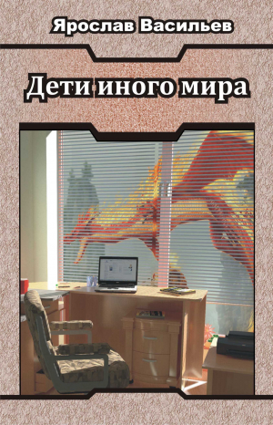 Дети иного мира Дети иного мира