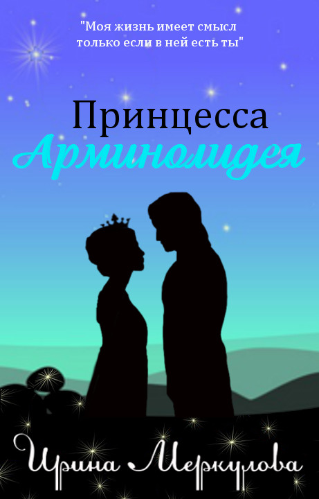 Обложка произведения 'Принцесса Арминолидея'