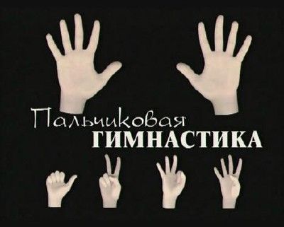 Обложка произведения 'Пальчиковая гимнастика'