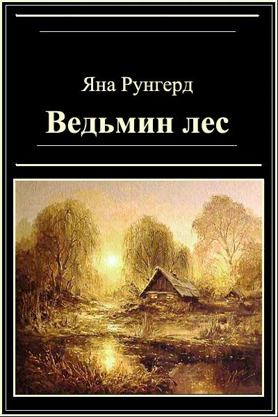 Обложка произведения 'Ведьмин лес'
