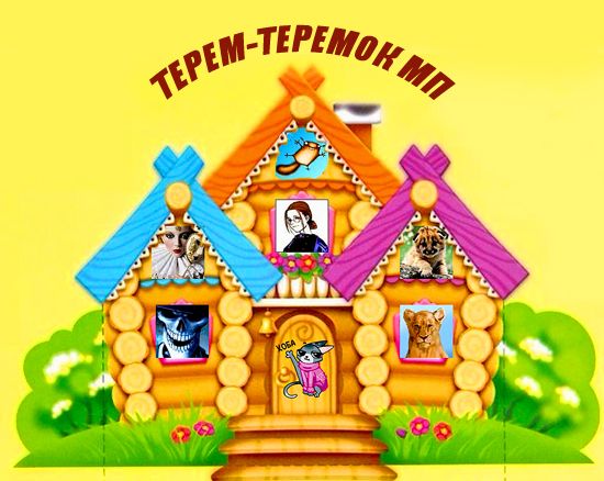 Картинки теремка для оформления