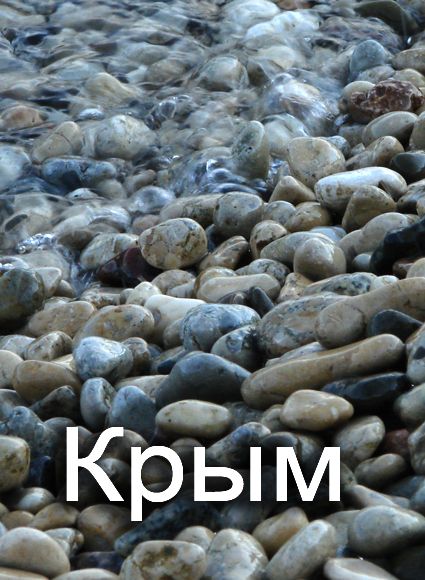 Обложка произведения 'Крым – край мечты и разочарования'