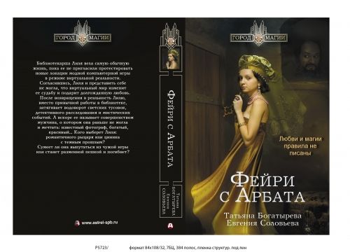 Фейри с Арбата. Гамбит
