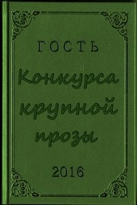 Гость конкурса крупной прозы