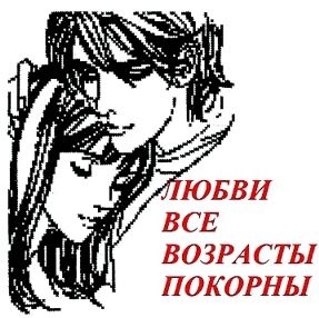 Обложка произведения '"Любви все возрасты покорны" - ЗАВЕРШЁННЫЙ  КОНКУРС.'