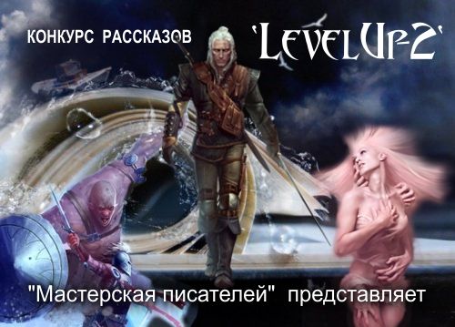 Обложка произведения 'LevelUp-2012 - ЗАВЕРШЁННЫЙ  КОНКУРС'