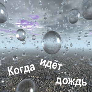 Обложка произведения 'Когда идёт дождь - ЗАВЕРШЁННЫЙ ЛОНГМОБ'