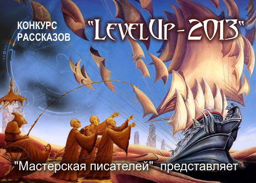 Обложка произведения 'LevelUp - 2013 - ЗАВЕРШЁННЫЙ КОНКУРС'