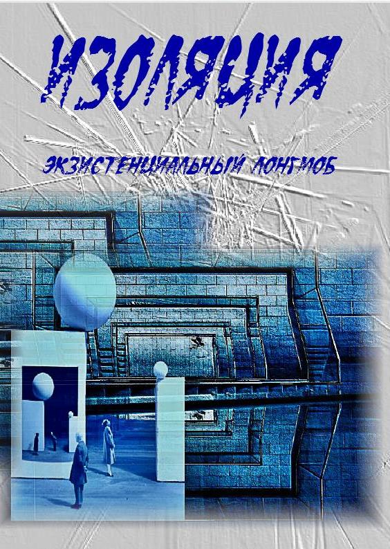 Обложка произведения 'Изоляция - ЗАВЕРШЁННЫЙ ЛОНГМОБ'