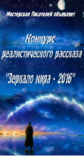 Обложка произведения 'ЗЕРКАЛО МИРА -2016 - ЗАВЕРШЁННЫЙ КОНКУРС'