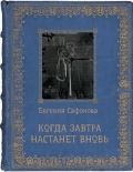 Евгения Сафонова. Когда завтра настанет вновь