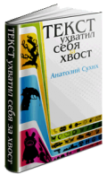 анс. Текст ухватил себя за хвост