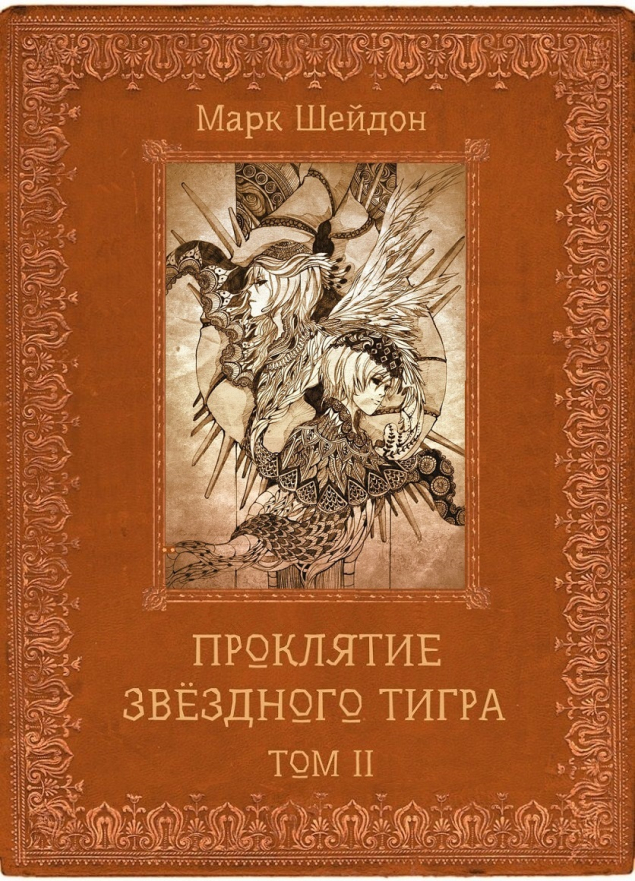 Обложка произведения 'Проклятие Звёздного Тигра – IV. И придут Дни Пламени'