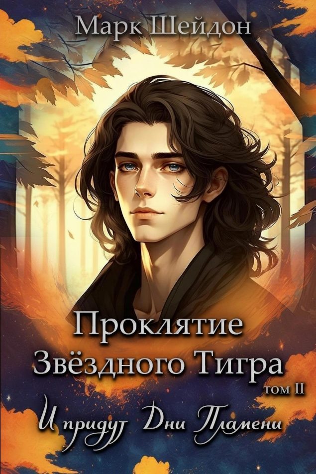 Обложка произведения 'Проклятие Звёздного Тигра – IV. И придут Дни Пламени'