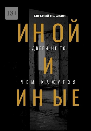 Обложка произведения '№3 "День Гондваны. Мифы и легенды Древней Гондваны. Иной и Иные"'