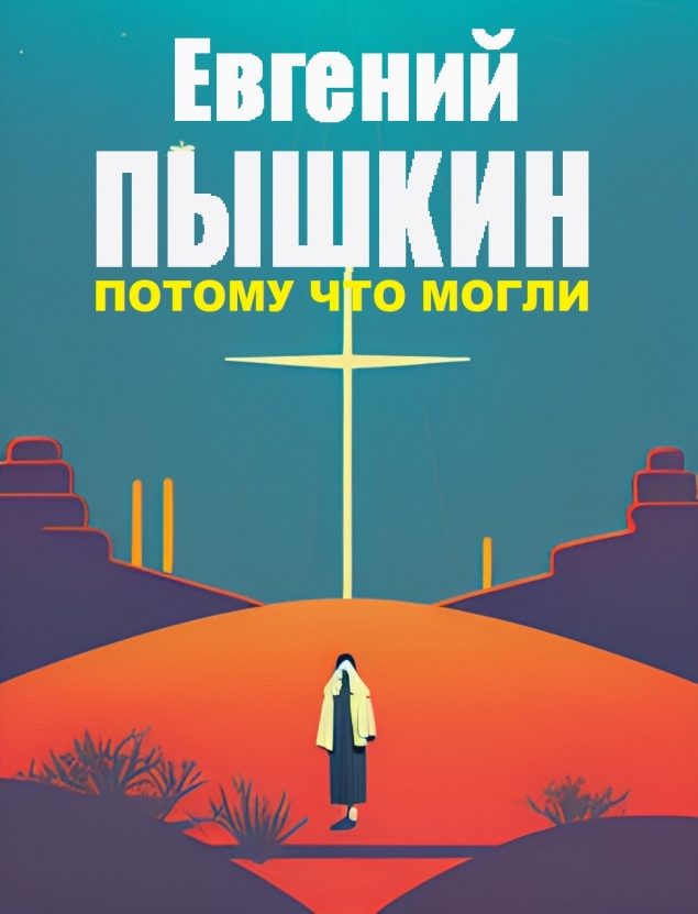 Обложка произведения 'Потому что могли'