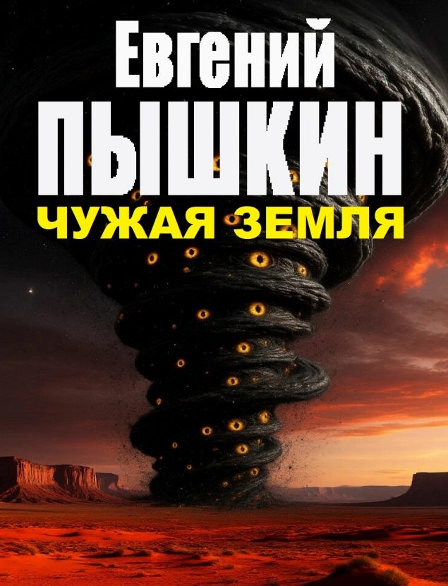 Обложка произведения 'Чужая Земля'