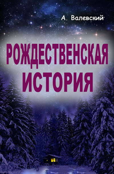Обложка произведения 'Рождественская история'