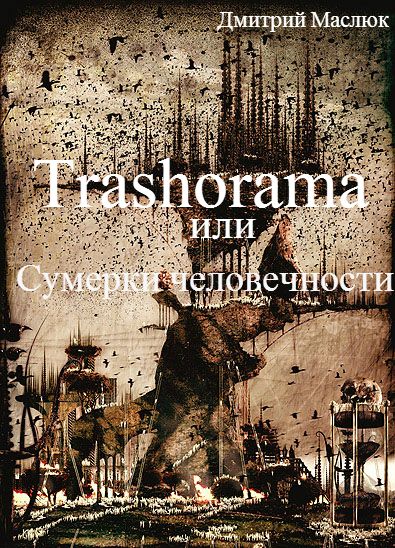 Обложка произведения 'Trashorama или Сумерки человечности'