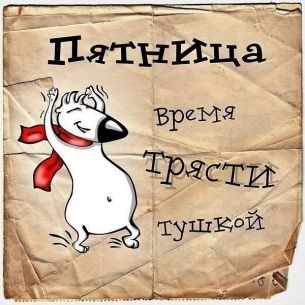 Пятница -время трясти..