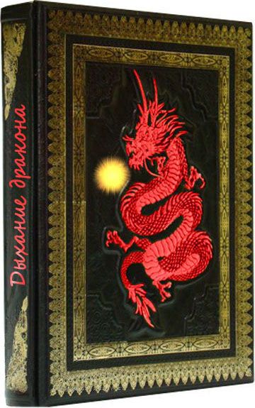 Обложка произведения 'Дыхание дракона: старые воспоминания.'