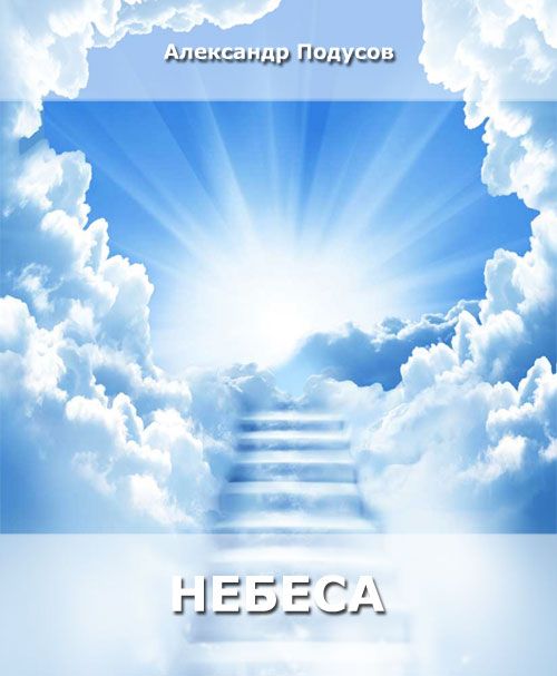 Обложка произведения 'Небеса'