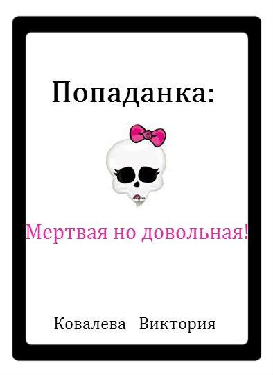 Обложка произведения 'Попаданка: Мертвая но довольная!'