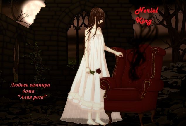 Обложка произведения 'Любовь вампира дома алая роза'