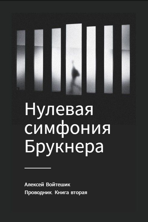 Обложка произведения 'Проводник. Книга вторая "Нулевая симфония Брукнера"'