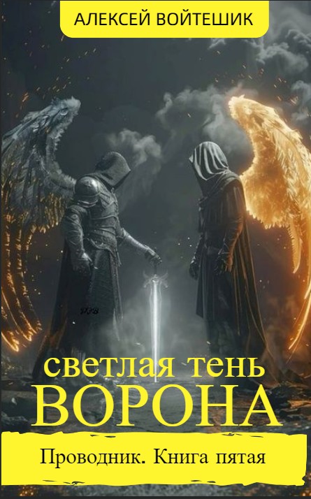 Обложка произведения 'Проводник. Книга пятая "Светлая тень Ворона"'