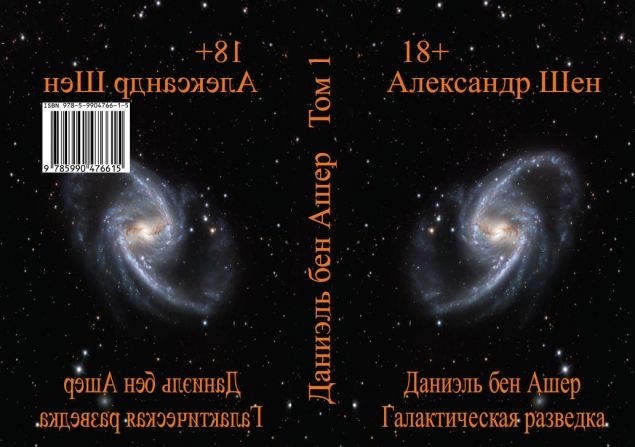 Обложка произведения 'Отрывок из романа: "Даниэль бен Ашер. Галактическая разведка".'