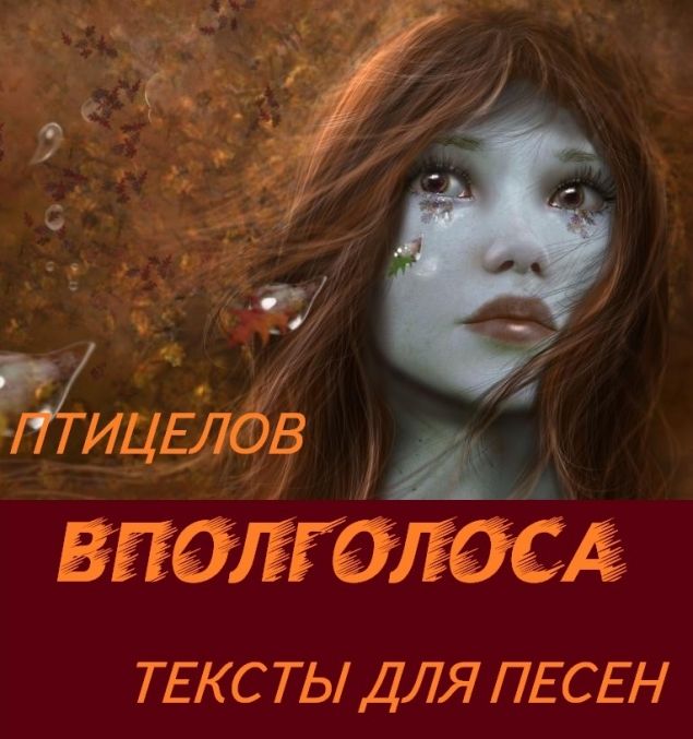 Обложка произведения 'ВПОЛГОЛОСА. Тексты для песен'