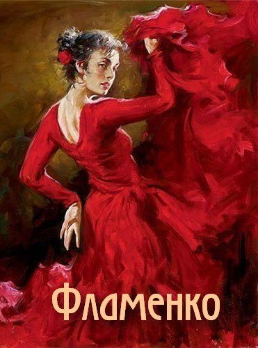 Обложка произведения 'Фламенко'