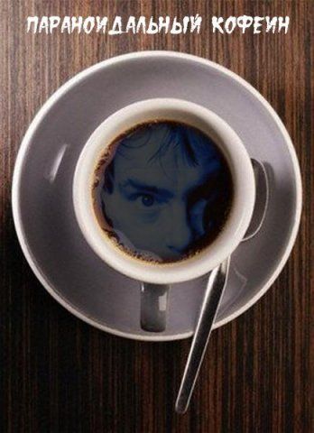 Обложка произведения 'Параноидальный кофеин'