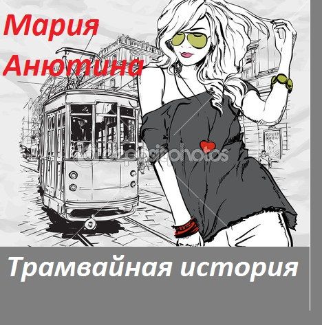 Обложка произведения 'Трамвайная история или Когда спит моя совесть'