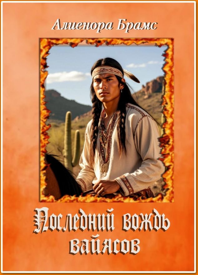 Обложка произведения 'Последний вождь вайясов'