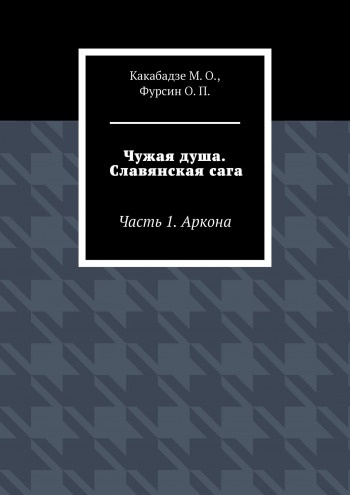 Обложка произведения '"Чужая душа. Славянская сага." Русское фэнтези... (отрывок четвертый)'