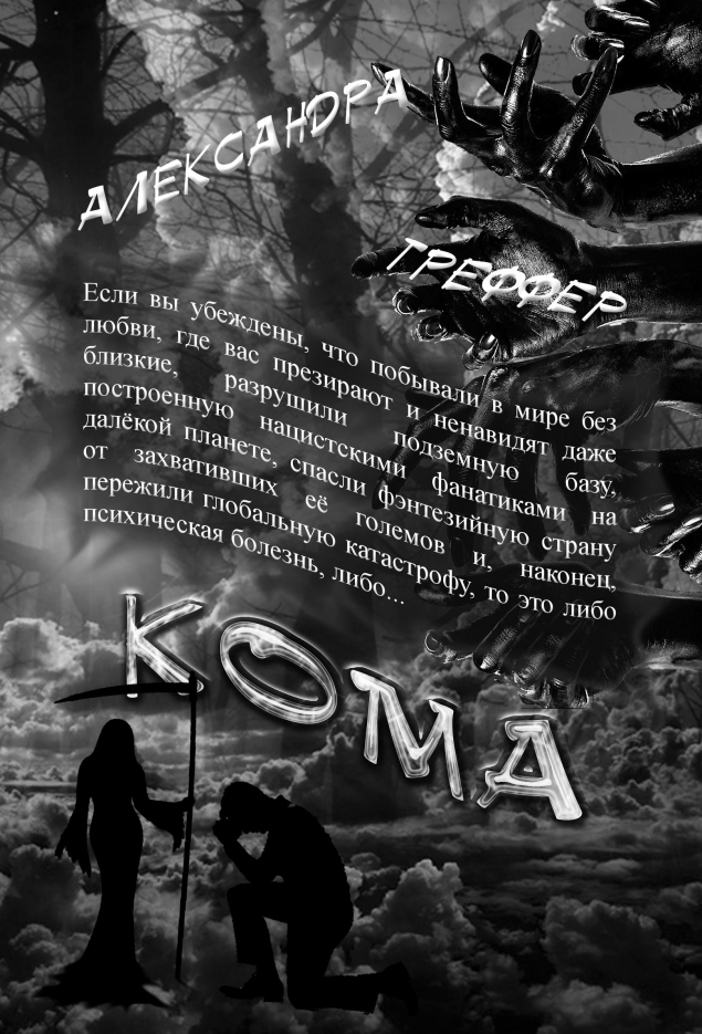 Обложка произведения 'Кома'