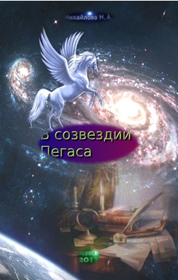 Обложка произведения 'В созвездии Пегаса'