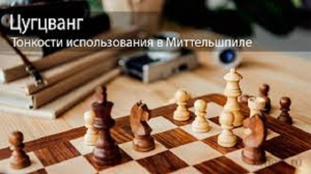 Обложка произведения 'Цугцванг в миттельшпиле'