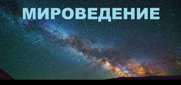 Обложка произведения 'Мировидение'