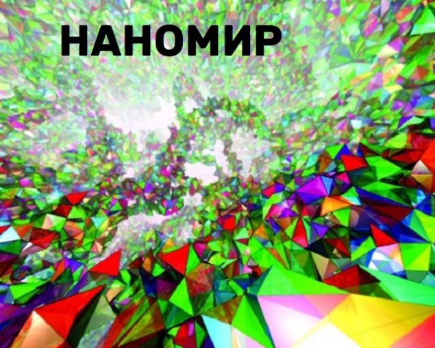 Обложка произведения 'Наномир'