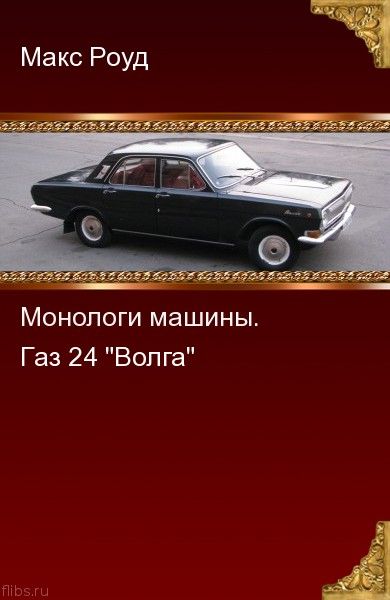 Обложка произведения 'Монологи машины 3. Газ 24 "Волга"'