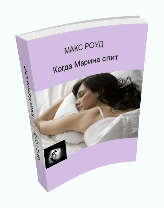 Обложка произведения 'Когда Марина спит'